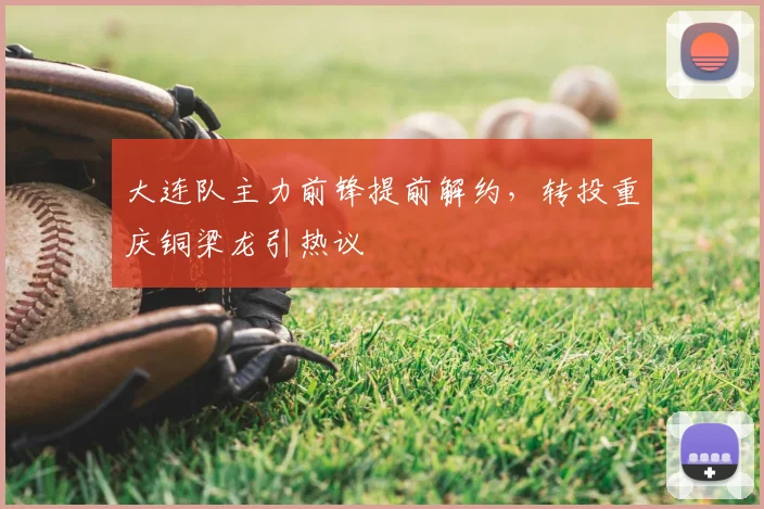 大连队主力前锋提前解约，转投重庆铜梁龙引热议