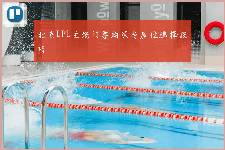 北京LPL主场门票购买与座位选择技巧