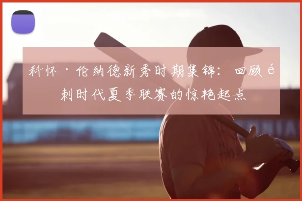 科怀·伦纳德新秀时期集锦：回顾马刺时代夏季联赛的惊艳起点