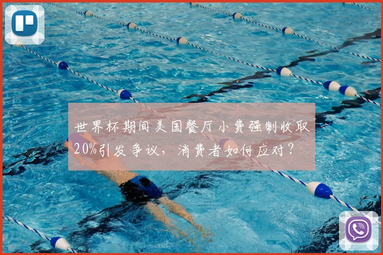世界杯期间美国餐厅小费强制收取20%引发争议，消费者如何应对？