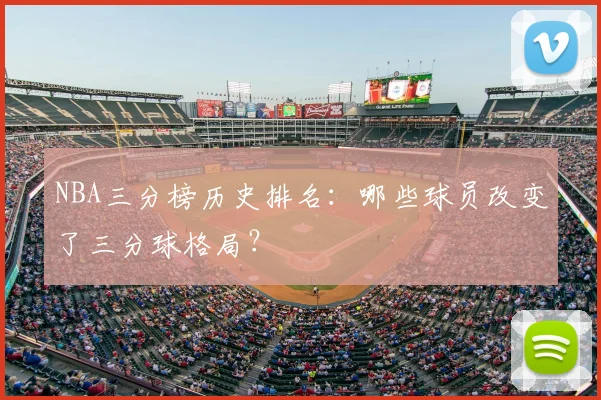 NBA三分榜历史排名:哪些球员改变了三分球格局?