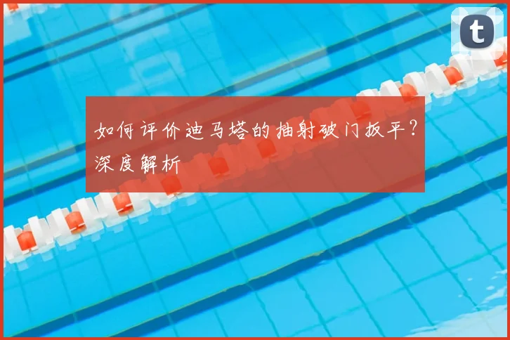 如何评价迪马塔的抽射破门扳平？深度解析