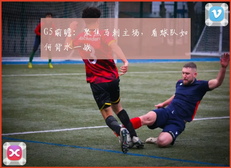 G5前瞻：聚焦马刺主场，看球队如何背水一战