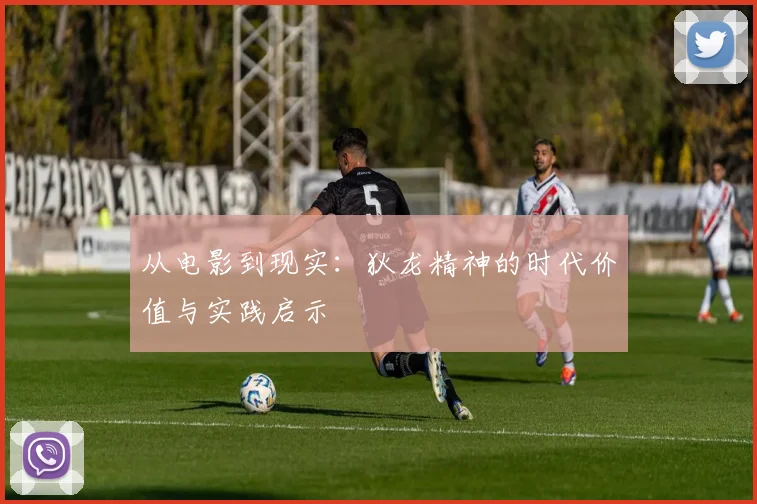 从电影到现实:狄龙精神的时代价值与实践启示