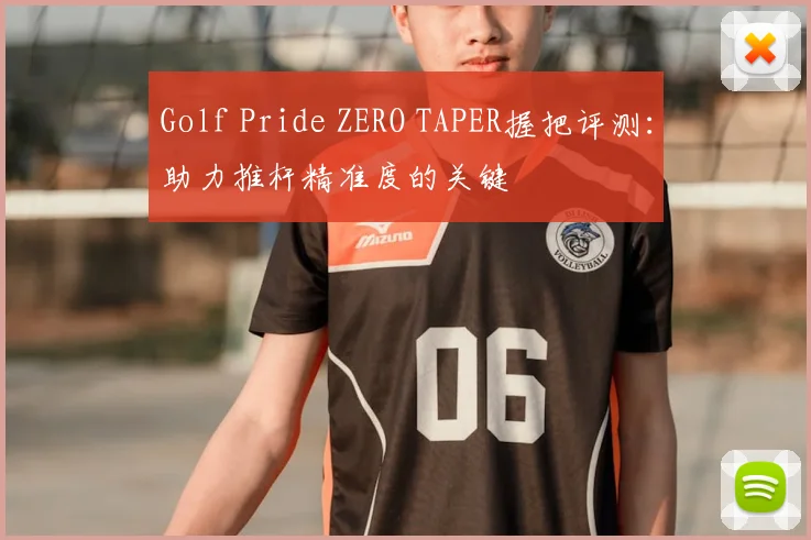 Golf Pride ZERO TAPER握把评测:助力推杆精准度的关键