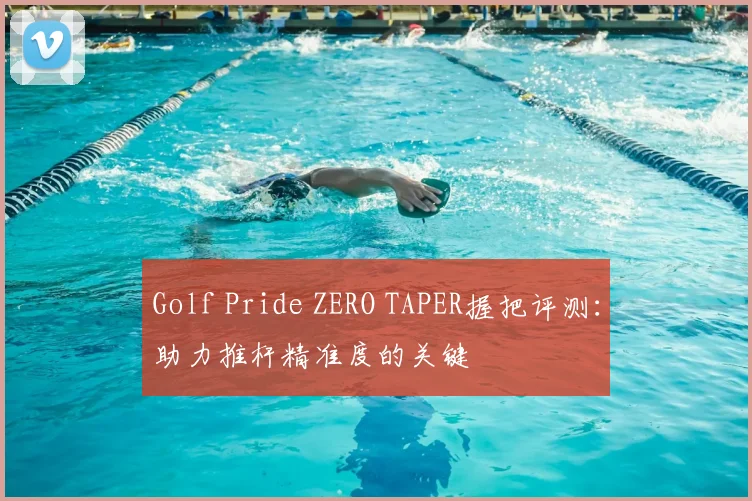 Golf Pride ZERO TAPER握把评测：助力推杆精准度的关键