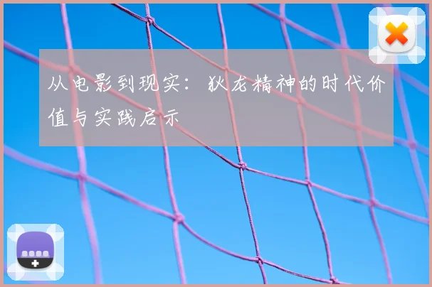 从电影到现实：狄龙精神的时代价值与实践启示
