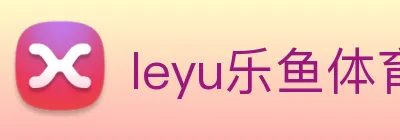leyu乐鱼体育官方网站 Logo